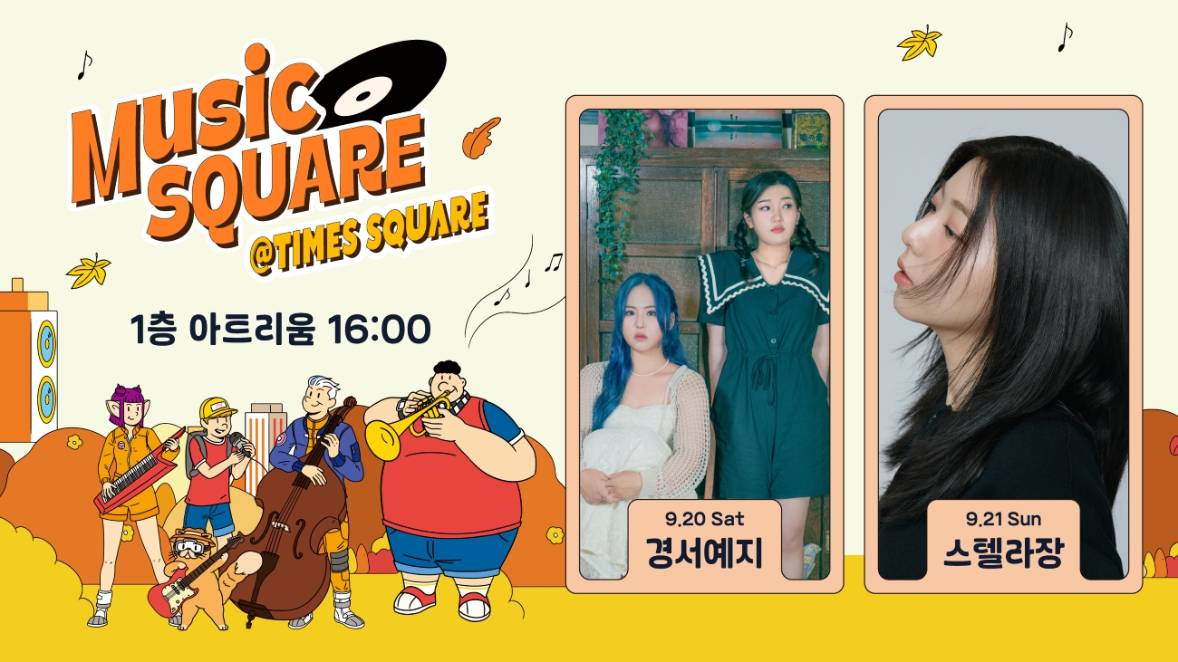 ‘쇼핑공간→콘서트’ 타임스퀘어, 경서예지·스텔라장 뮤직스퀘어 무대선다   27-Image